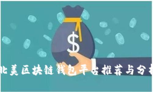 北美区块链钱包平台推荐与分析