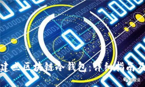 如何建立区块链冷钱包：详细指南及技巧
