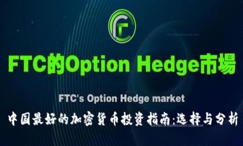 中国最好的加密货币投资指南：选择与分析