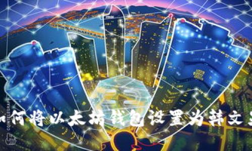 : 如何将以太坊钱包设置为韩文显示