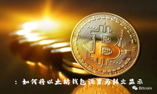 : 如何将以太坊钱包设置为韩文显示