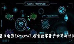 加密货币电影《Crypto》：探索数字资产世界的惊