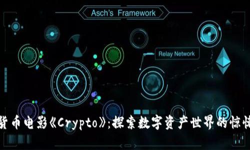 加密货币电影《Crypto》：探索数字资产世界的惊悚之旅
