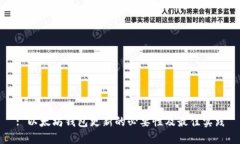 : 以太坊钱包更新的必要性及最佳实践