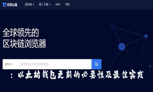 : 以太坊钱包更新的必要性及最佳实践