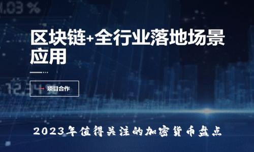 2023年值得关注的加密货币盘点