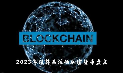 2023年值得关注的加密货币盘点
