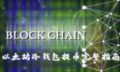 以太坊冷钱包提币完整指南