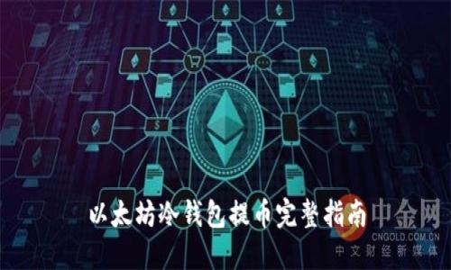 以太坊冷钱包提币完整指南
