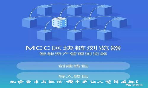 加密货币与微信：哪个更让人觉得有趣？