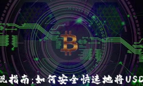 
USDT钱包变现指南：如何安全快速地将USDT兑换为现金