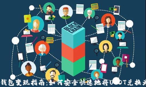 
USDT钱包变现指南：如何安全快速地将USDT兑换为现金