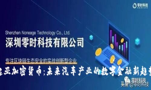 起亚加密货币：未来汽车产业的数字金融新趋势