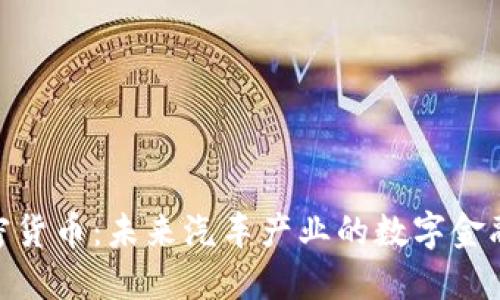 起亚加密货币：未来汽车产业的数字金融新趋势