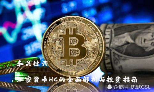 和关键词

加密货币HC的全面解析与投资指南