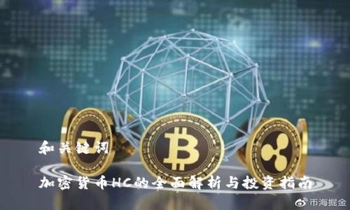 和关键词

加密货币HC的全面解析与投资指南