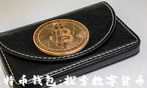 
雷达钱包与比特币钱包：探索数字货币的安全与便捷