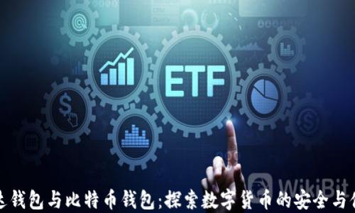 
雷达钱包与比特币钱包：探索数字货币的安全与便捷