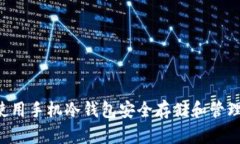 如何使用手机冷钱包安全存储和管理USDT