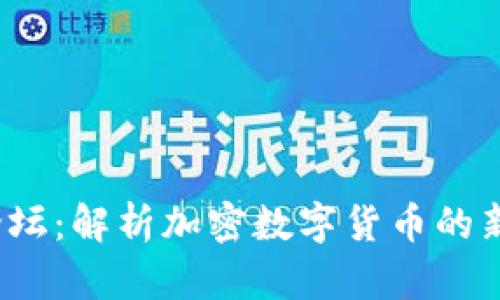 2023年达沃斯论坛：解析加密数字货币的新趋势与未来发展