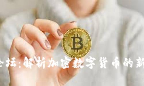 2023年达沃斯论坛：解析加密数字货币的新趋势与未来发展