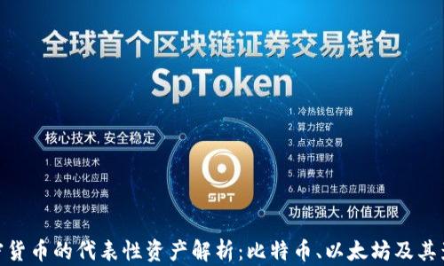 
加密货币的代表性资产解析：比特币、以太坊及其影响