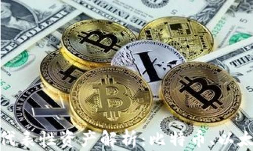 
加密货币的代表性资产解析：比特币、以太坊及其影响