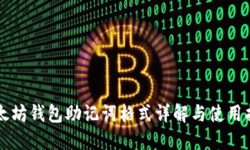 以太坊钱包助记词格式详解与使用指南