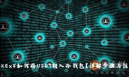 欧易（OKEx）如何将USDT转入冷钱包？详解步骤与注意事项