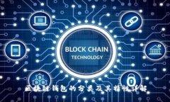 区块链钱包的分类及其特性详解