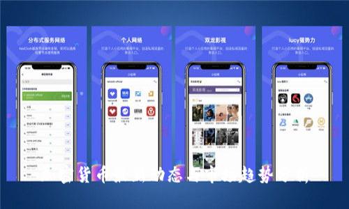 加密货币最新动态与市场趋势分析