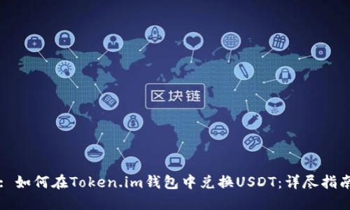 : 如何在Token.im钱包中兑换USDT：详尽指南