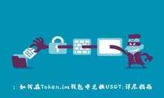 : 如何在Token.im钱包中兑换USDT：详尽指南