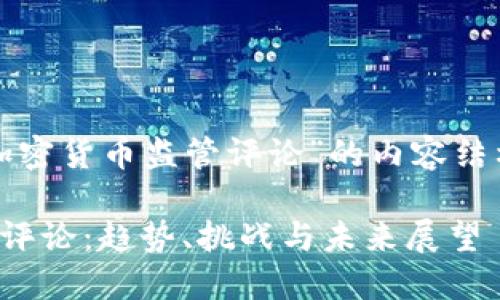 下面是关于“加密货币监管评论”的内容结构和相关信息。

加密货币监管评论：趋势、挑战与未来展望