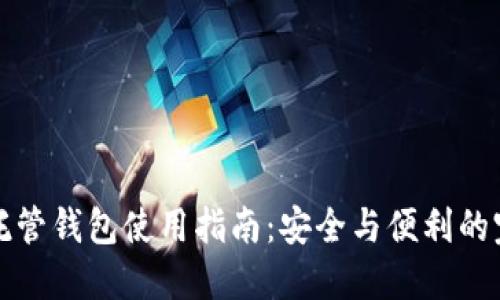 区块链托管钱包使用指南：安全与便利的完美结合