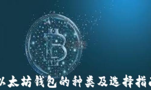 
以太坊钱包的种类及选择指南