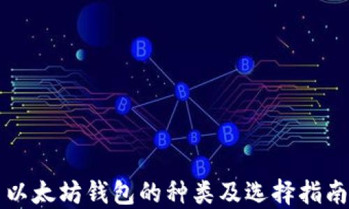 
以太坊钱包的种类及选择指南