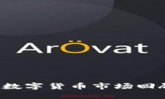 2018年加密数字货币市场回顾与未来展望