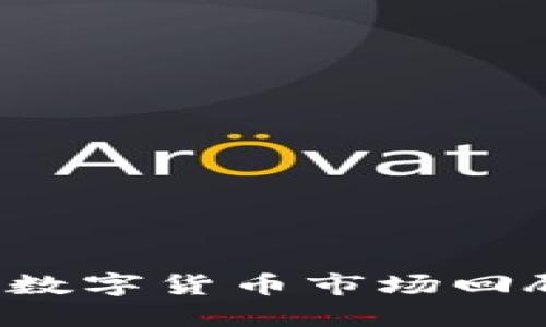 2018年加密数字货币市场回顾与未来展望