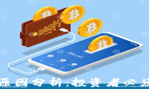
加密货币出售的原因分析：投资者必须了解的几大因素