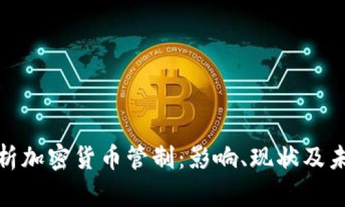 全面解析加密货币管制：影响、现状及未来趋势