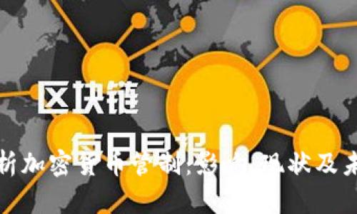 全面解析加密货币管制：影响、现状及未来趋势