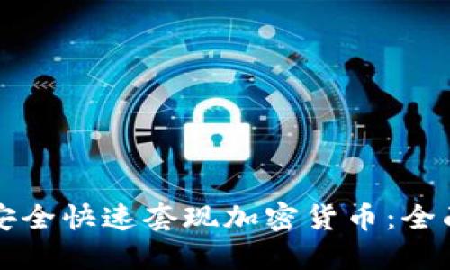 如何安全快速套现加密货币：全面指南