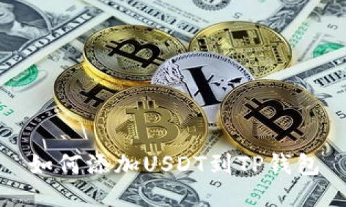 如何添加USDT到TP钱包