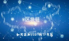 如何添加USDT到TP钱包