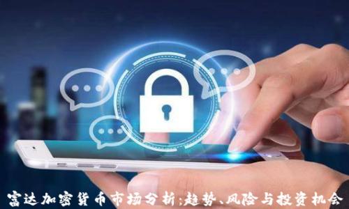 
富达加密货币市场分析：趋势、风险与投资机会