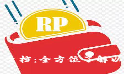 以太坊钱包接口文档：全方位了解以太坊钱包的使用