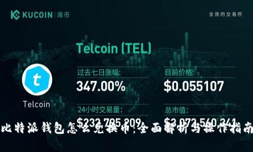 比特派钱包怎么兑换币：全面解析与操作指南