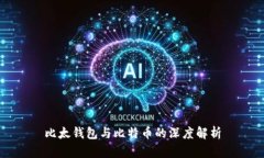 比太钱包与比特币的深度解析