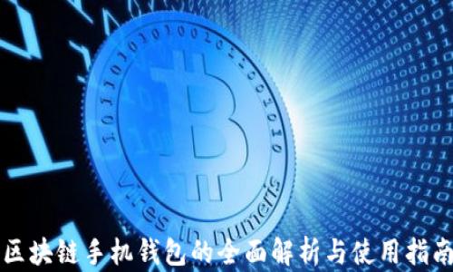 
区块链手机钱包的全面解析与使用指南